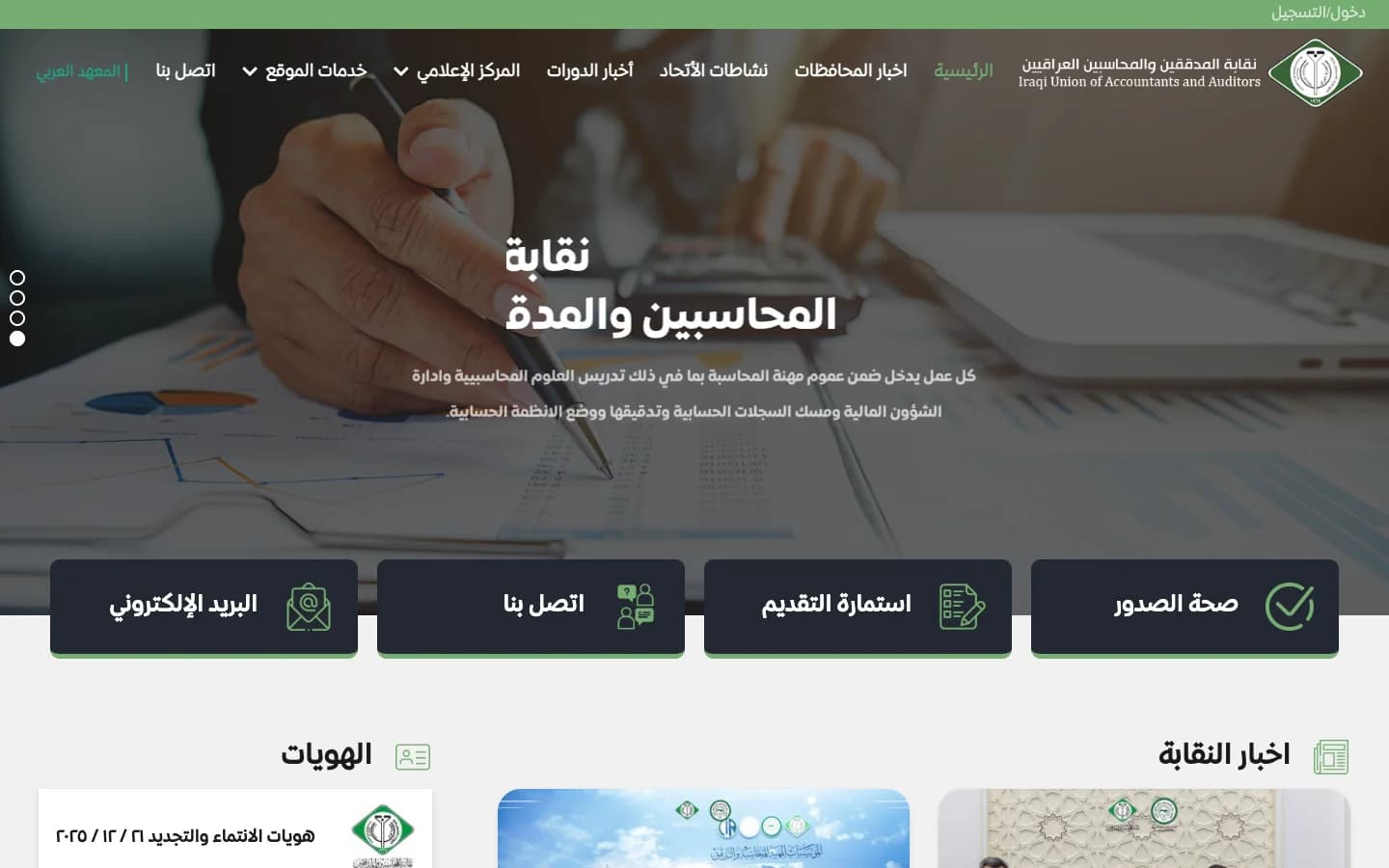 Iraqi Union of Accountants & Auditors